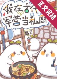军营小品班务会
