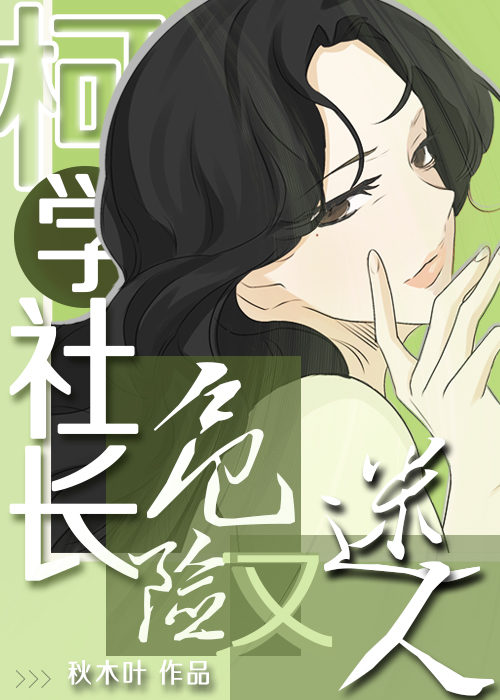柯学社长危险又迷人免费阅读