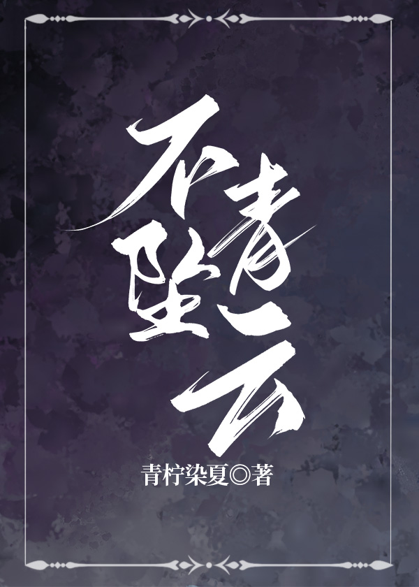 不坠青云之志的作文议论文600字