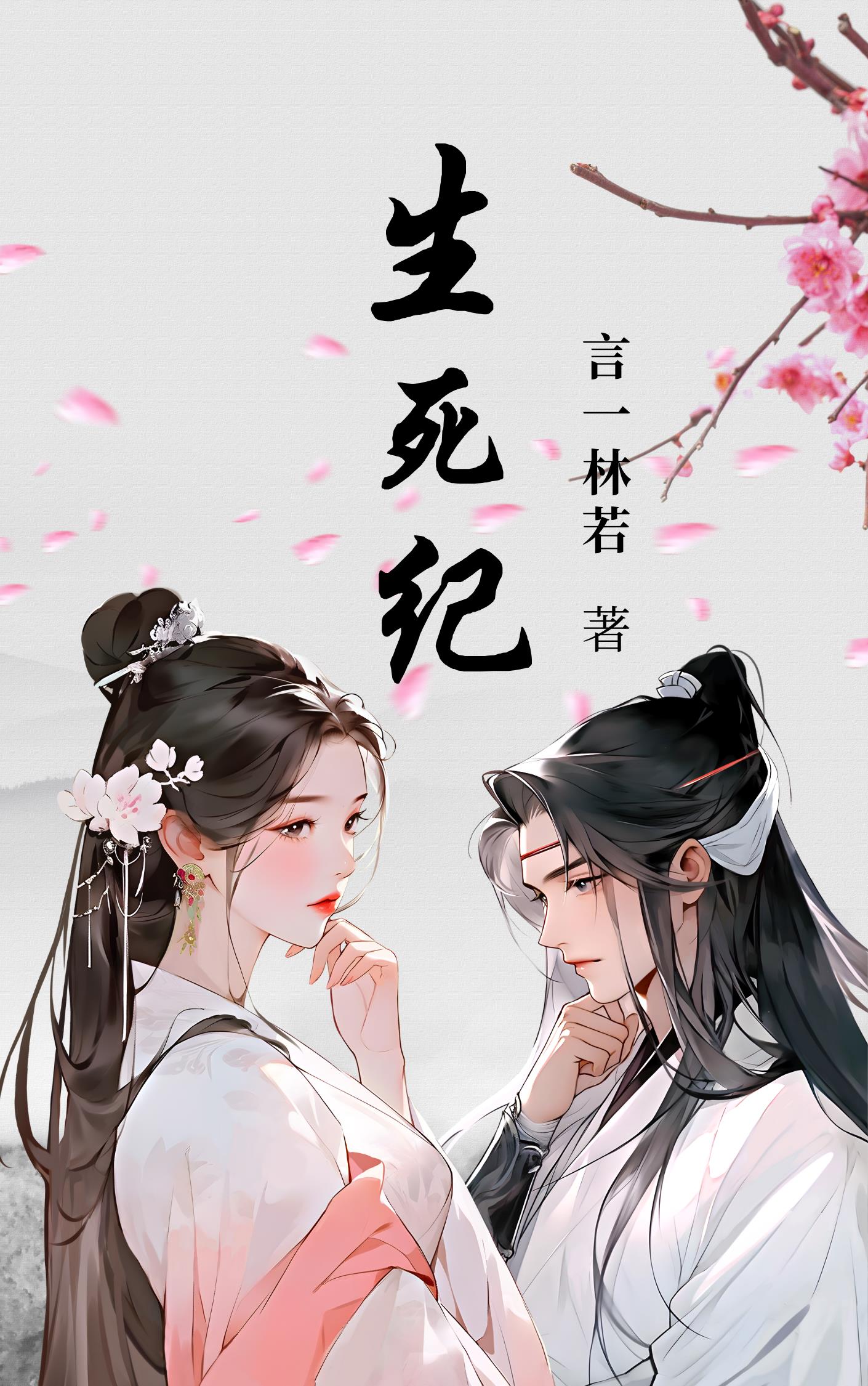 生死连2