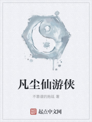 凡尘仙隐在线阅读
