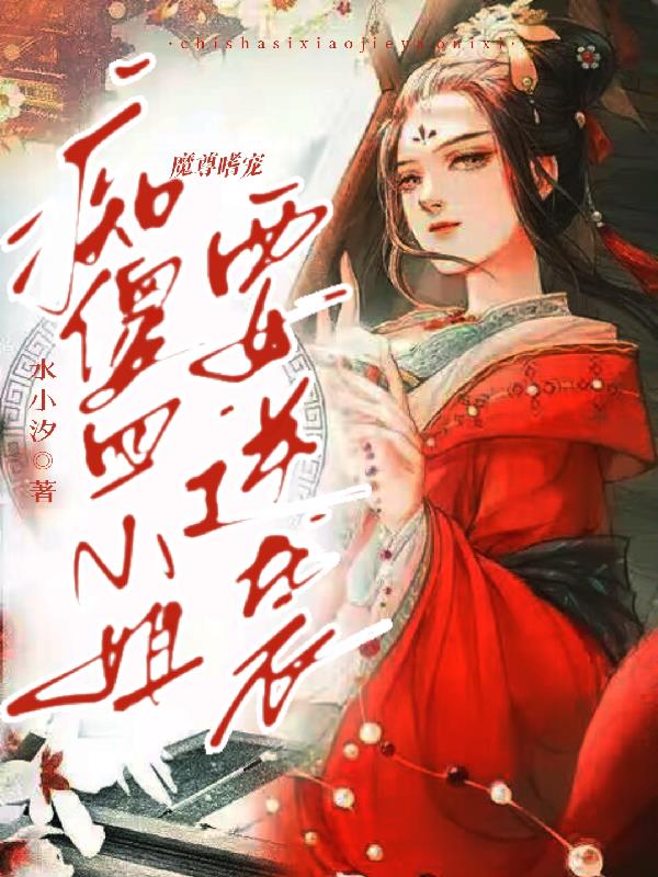 魔尊嗜宠:痴傻四小姐要逆袭