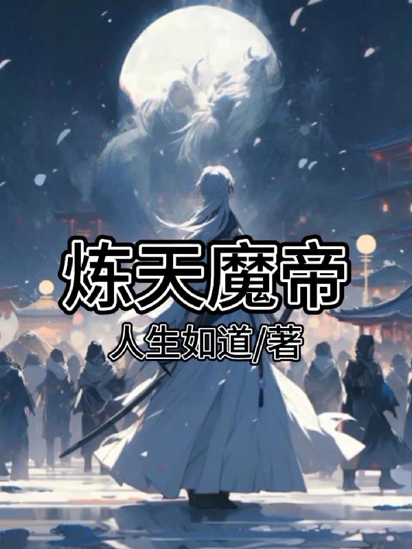 炼天魔尊到底有多强