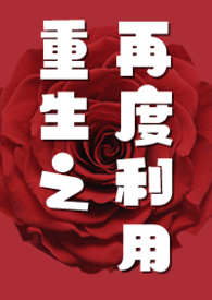 重生之再度利用GL(纯百NP)