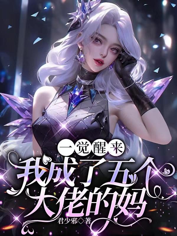 醒来后成了五个大佬的祖宗