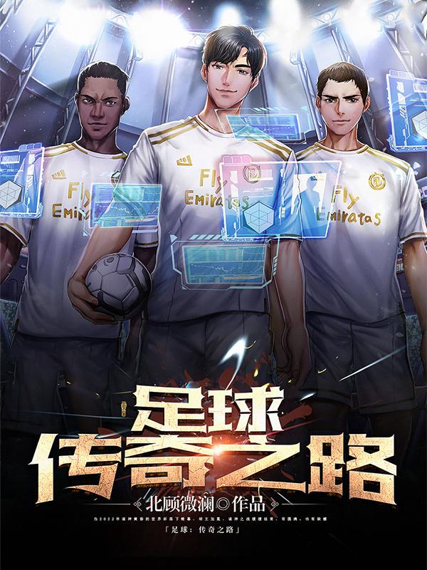 足球传奇鞋子