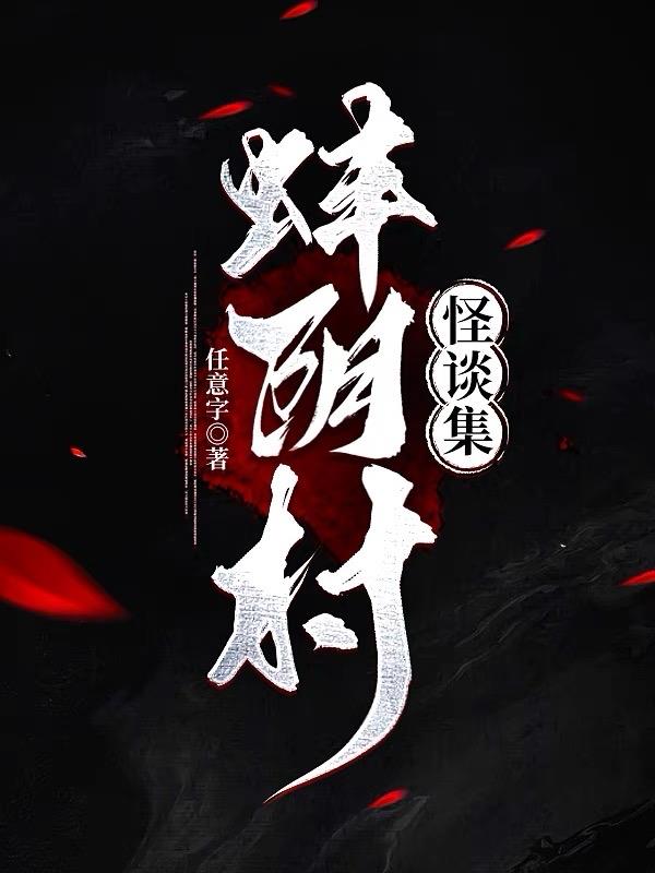 羊村怪谈10集完整版
