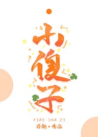 小傻子也可以被豪门团宠吗小说