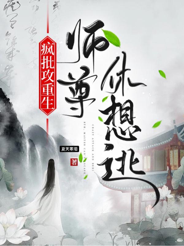 魔尊重生,师尊别哭弟子错了