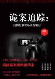 诡案追凶全文免费阅读