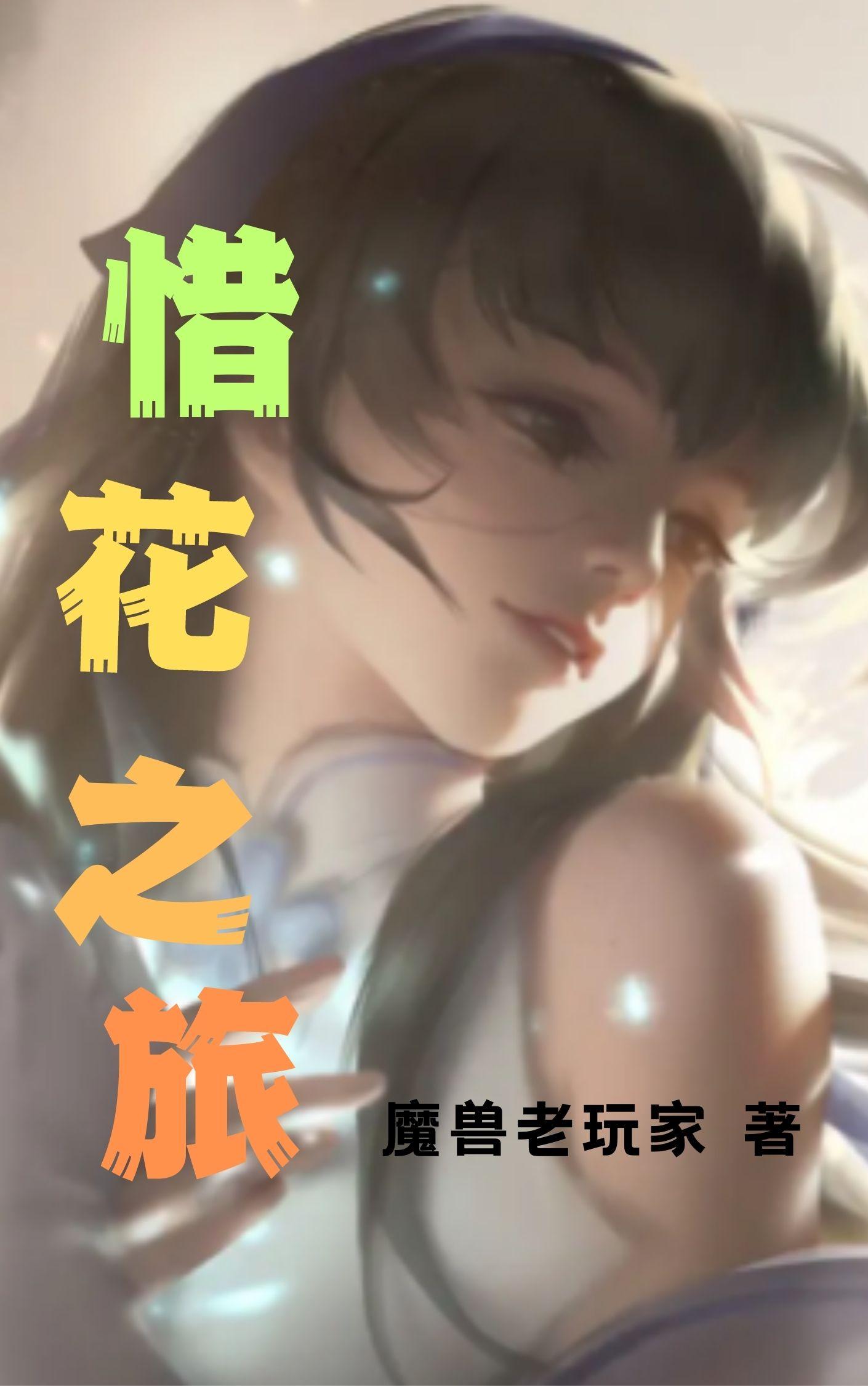 惜花吟月书法视频