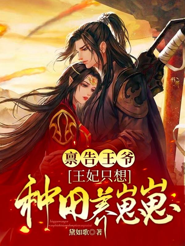 禀告王爷王妃要写休书一封