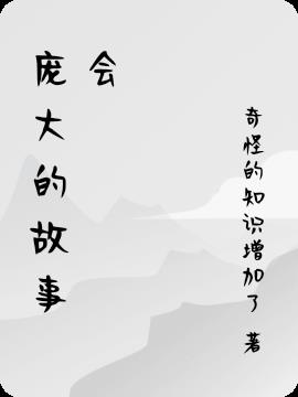 庞大的英语怎么说