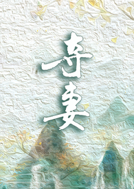 夺妻(h,1v1,强取豪夺)