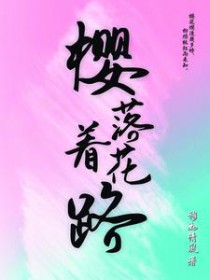 樱落来迟