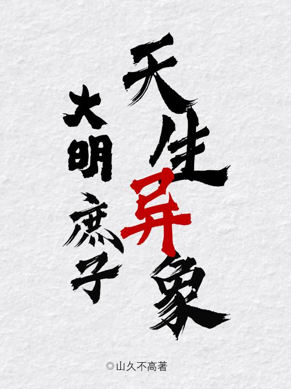 大明寒门庶子