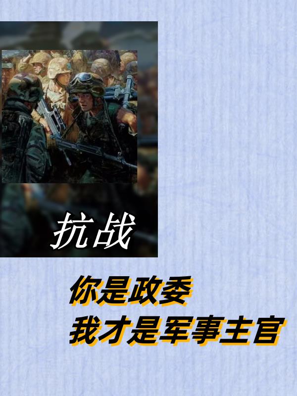 抗战:你是政委,我才是军事主官