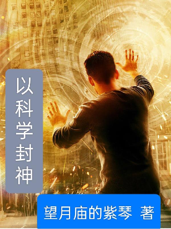 以科学为主题日记