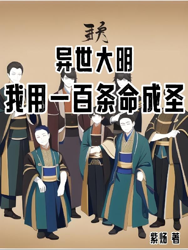 异世大明百命成圣