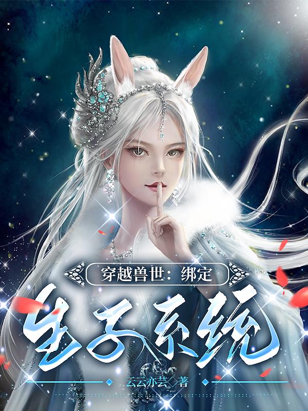 穿越兽世:绑定生子系统