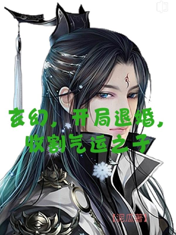 开局退婚的都市小说