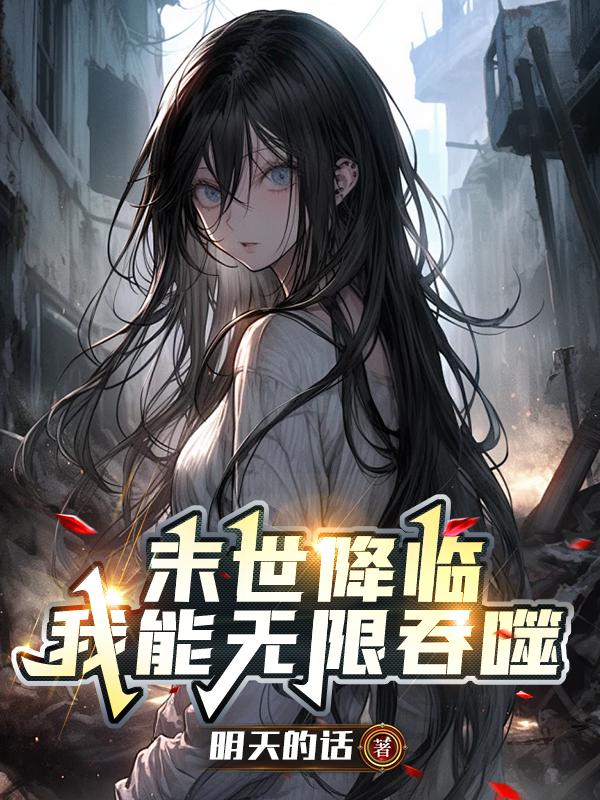 末世降临我有无限军团的小说