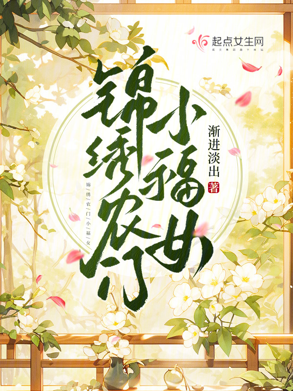 锦绣农门小农女