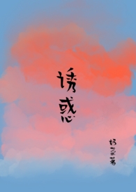 诱惑(糙汉 1V1)