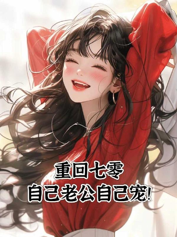 重回七零,自己老公自己宠!