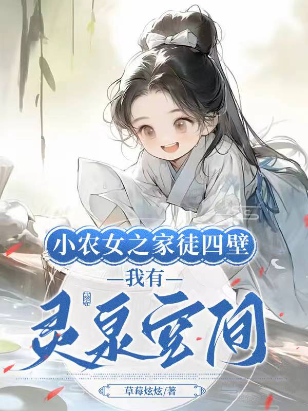 小农女之家徒四壁,我有灵泉空间