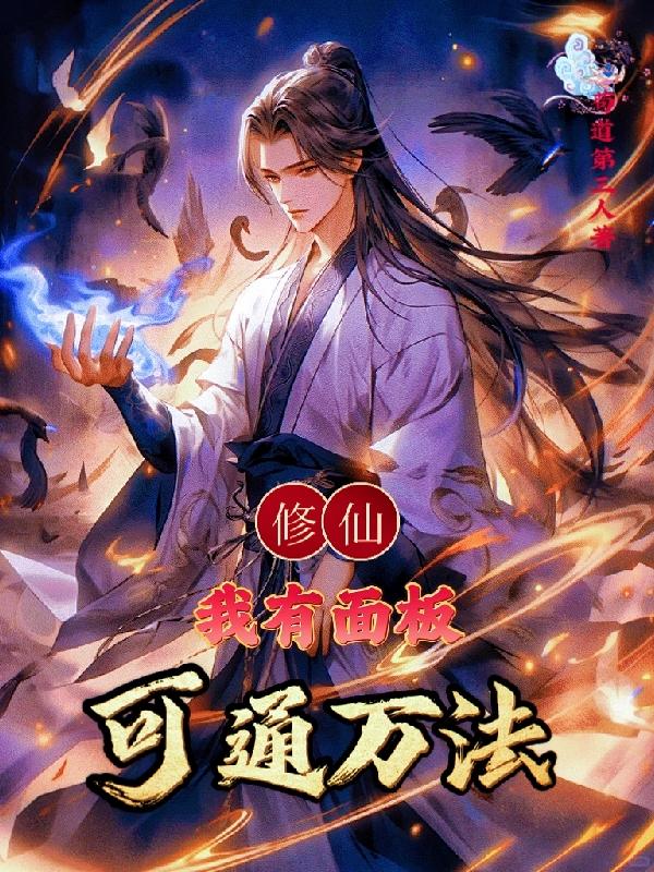 修仙:我有面板,可通万法