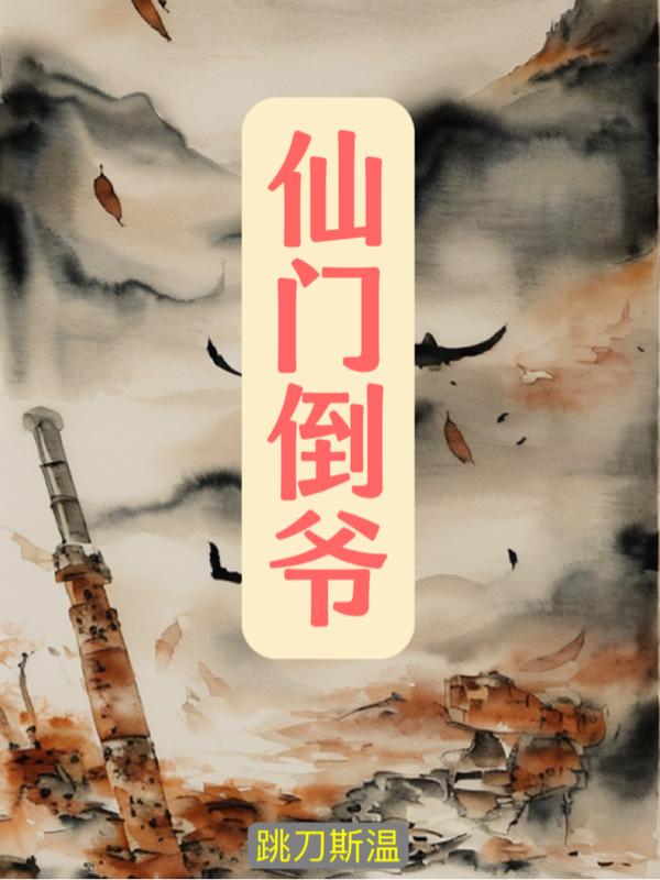 仙门老祖重回七零身家过亿