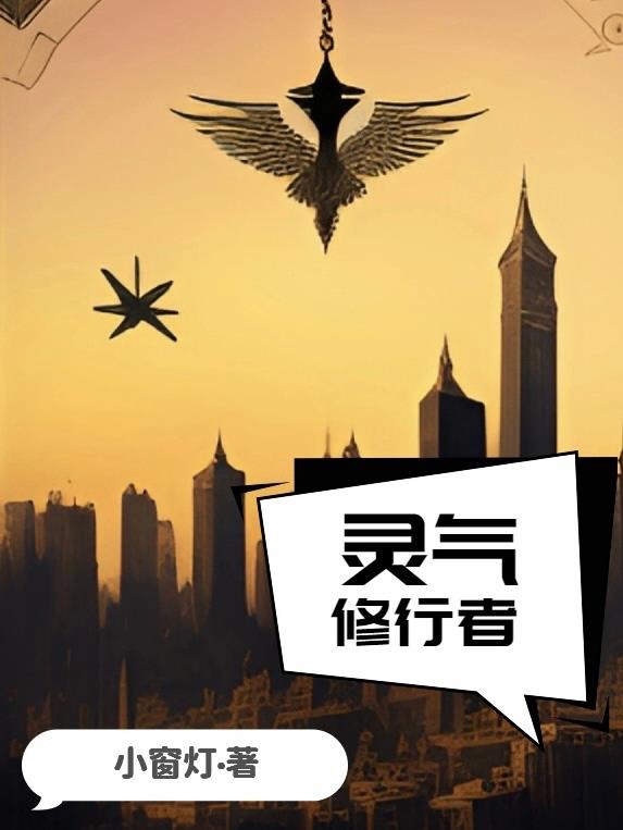 灵气修炼等级境界划分
