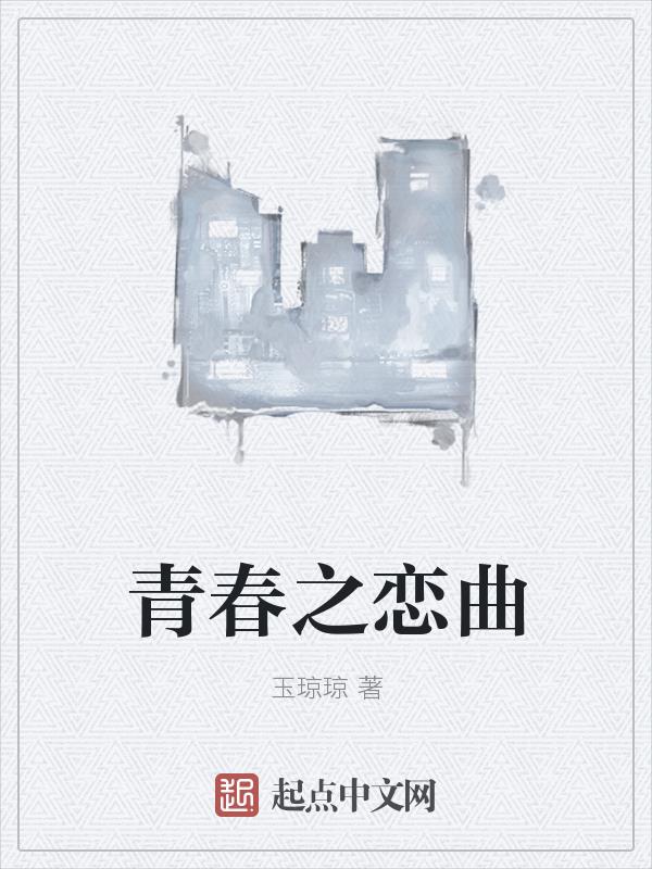 青春之城老教授观看实验失败后续