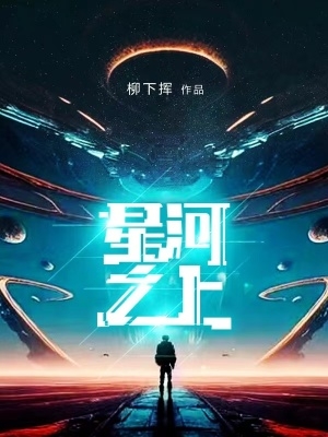 星河之上柳下挥无错版