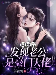 闪婚第二天