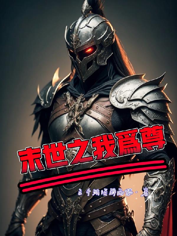 末世之我成了丧尸王