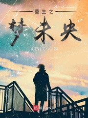 重生之梦改人生小说