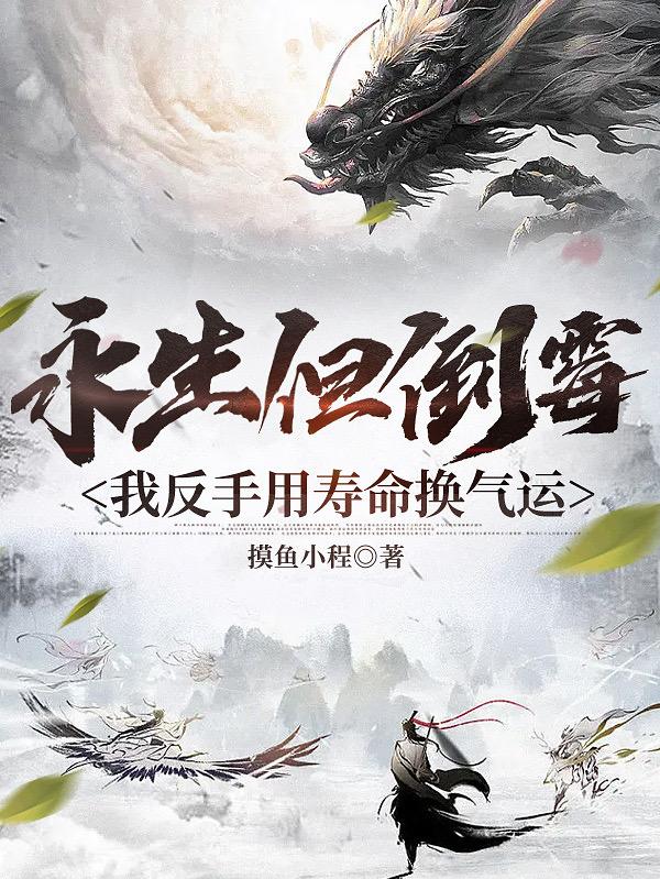 永生但倒霉?我反手用寿命换气运