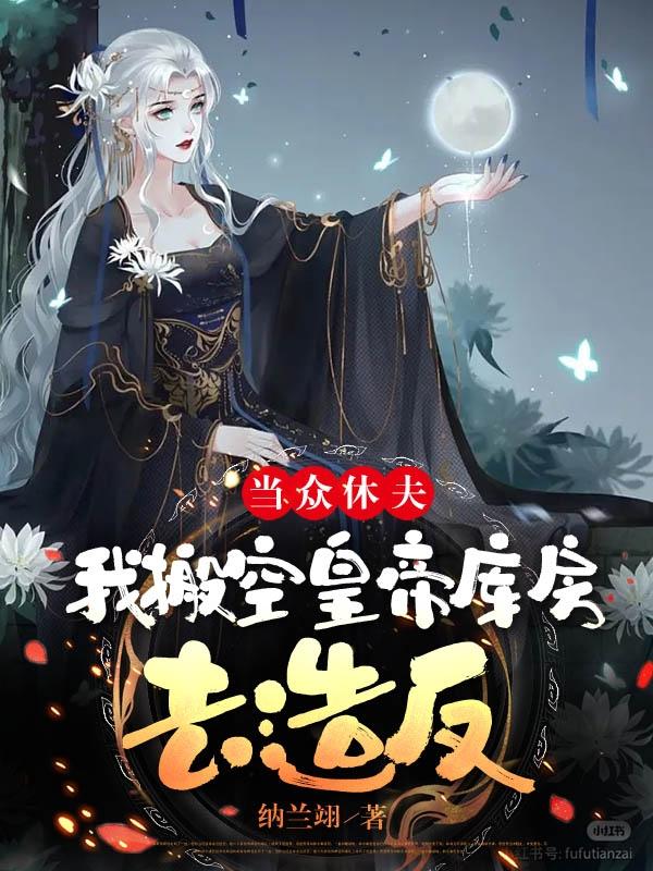 当众休夫!我搬空皇帝库房去造反