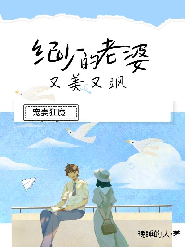 宠妻狂魔:纪少的老婆又美又飒