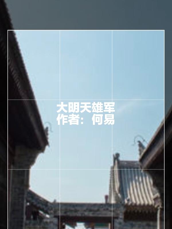 大明天子优酷