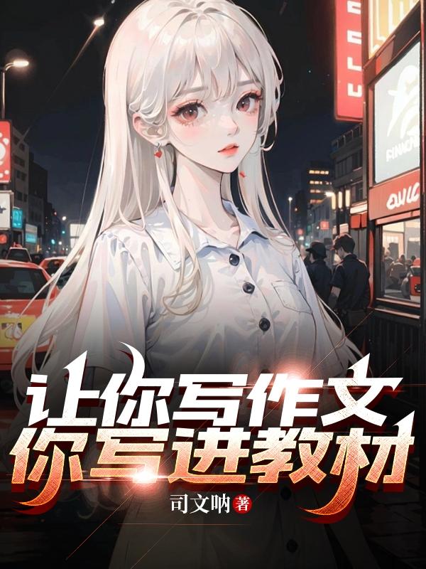 你教我写一篇作文