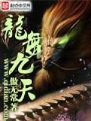 龙舞九天出自哪里