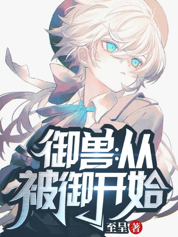 御兽从零开始免费阅读