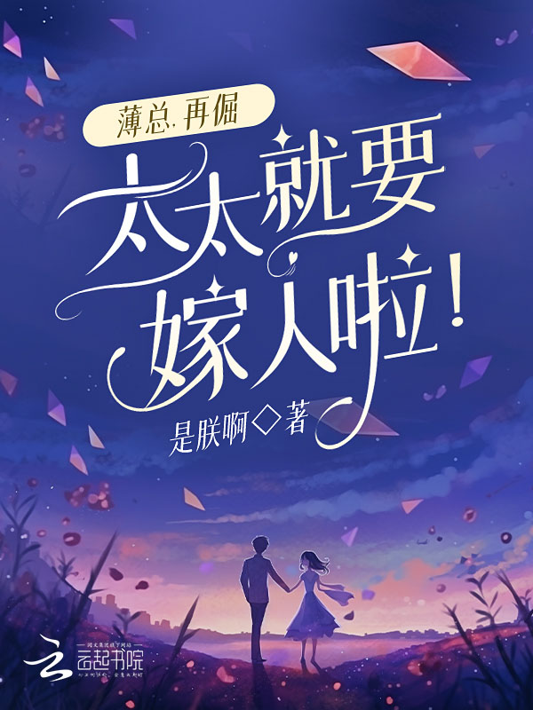薄总追妻太辛苦全文免费阅读