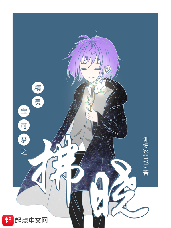 精灵宝可梦之开局一只闪光精灵