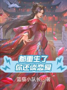 重生了也想好好谈恋爱