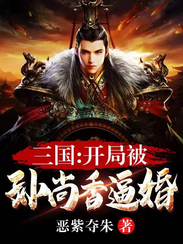 三国开局被孙尚香逼婚笔趣阁