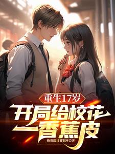 重生:保送清北,我让校花震惊了